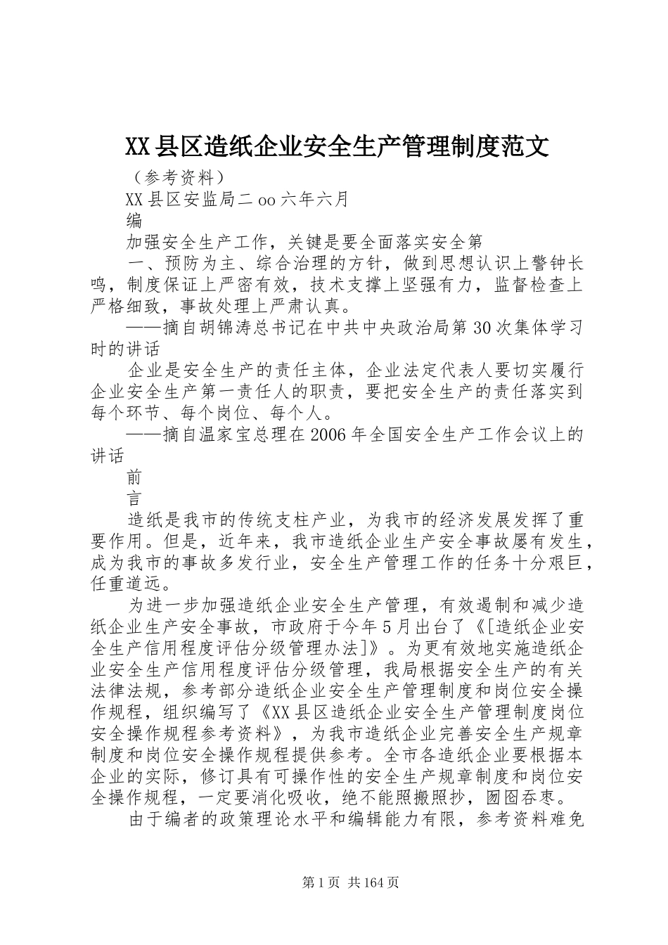 XX县区造纸企业安全生产管理制度范文_第1页