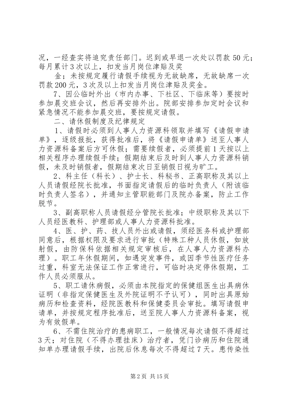第一人民医院工作制度和劳动纪律管理办法_第2页