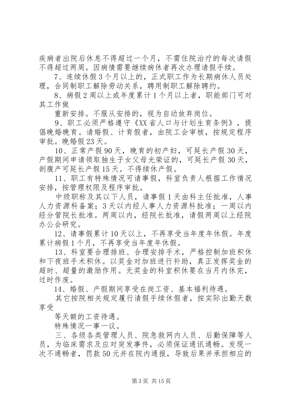 第一人民医院工作制度和劳动纪律管理办法_第3页