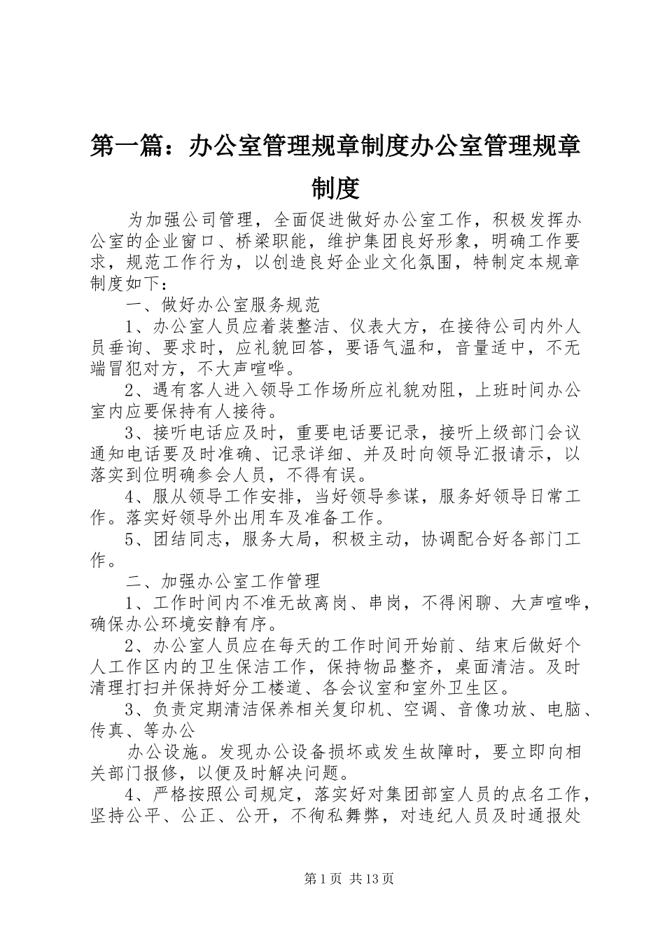 第一篇：办公室管理规章制度办公室管理规章制度_第1页