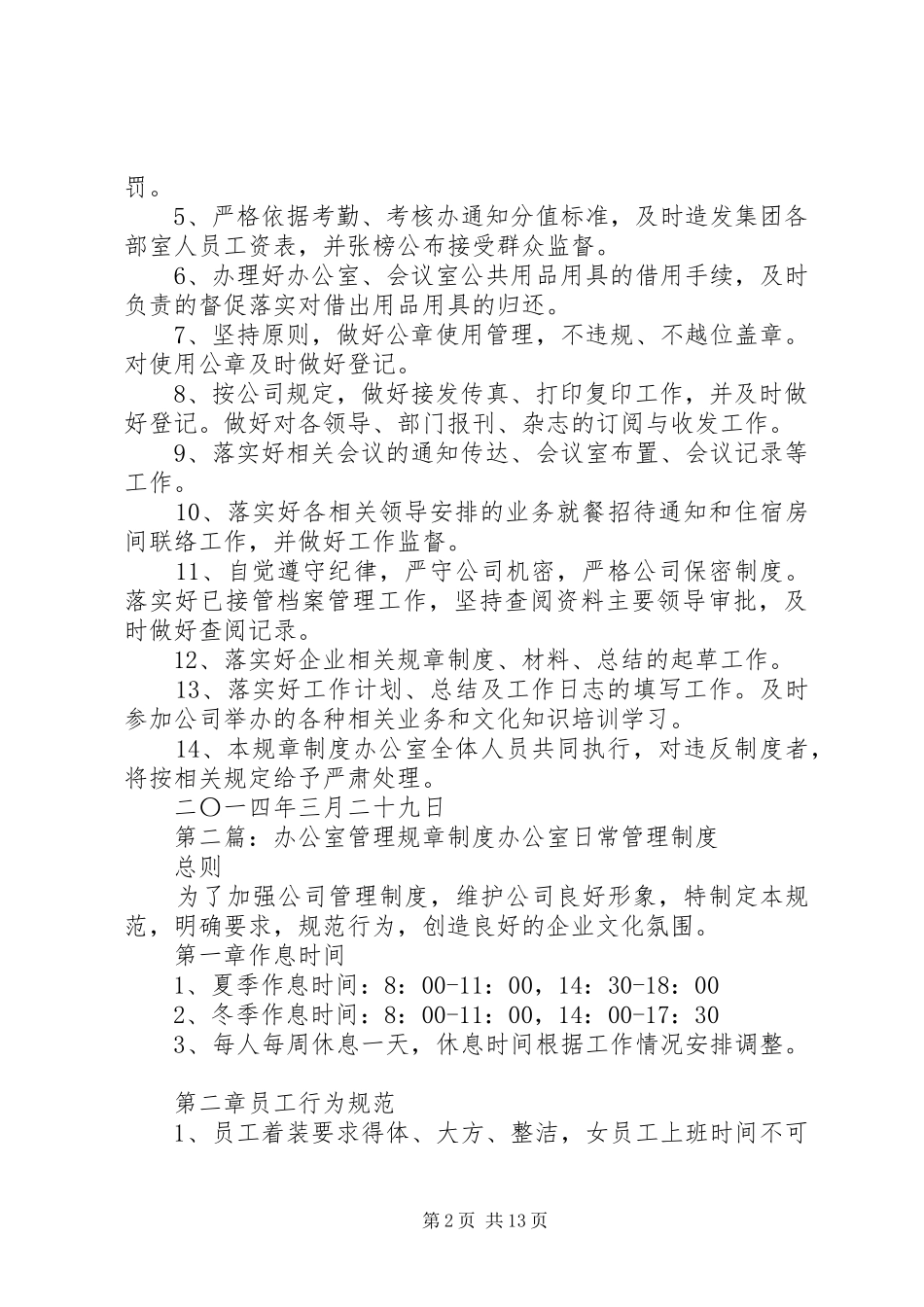 第一篇：办公室管理规章制度办公室管理规章制度_第2页