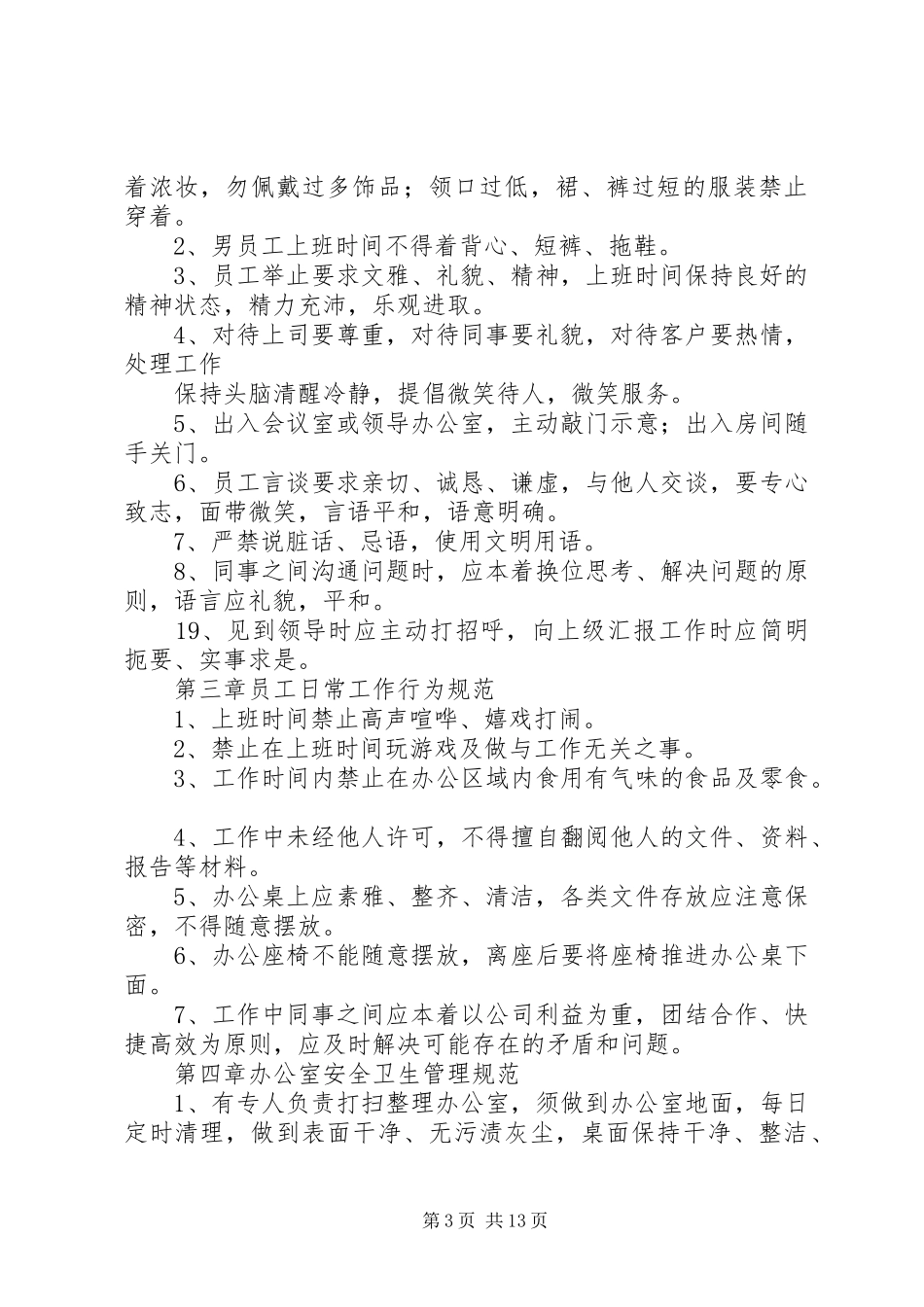 第一篇：办公室管理规章制度办公室管理规章制度_第3页