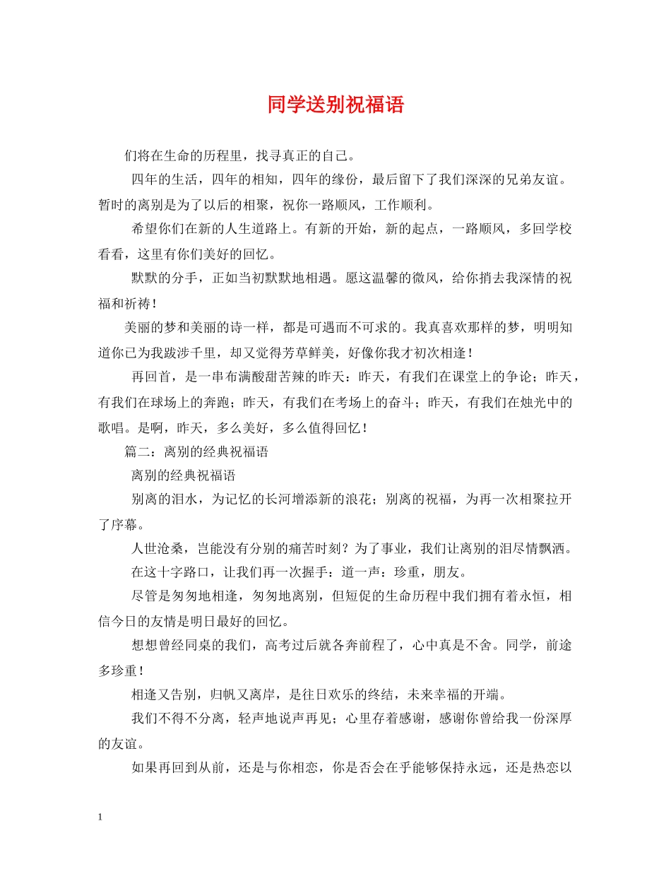 同学送别祝福语 _第1页