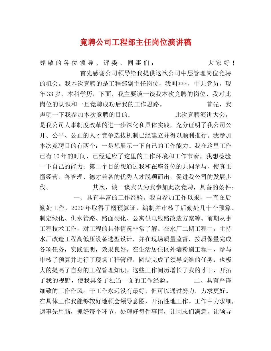 竟聘公司工程部主任岗位演讲稿 _第1页