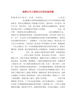 竟聘公司工程部主任岗位演讲稿 