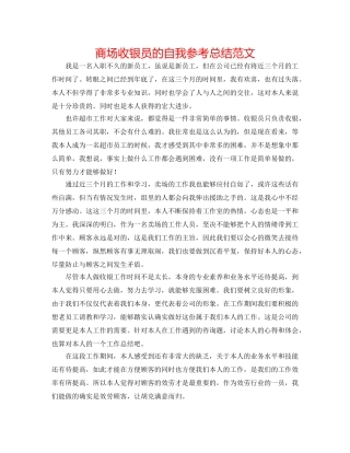 商场收银员的自我参考总结范文 