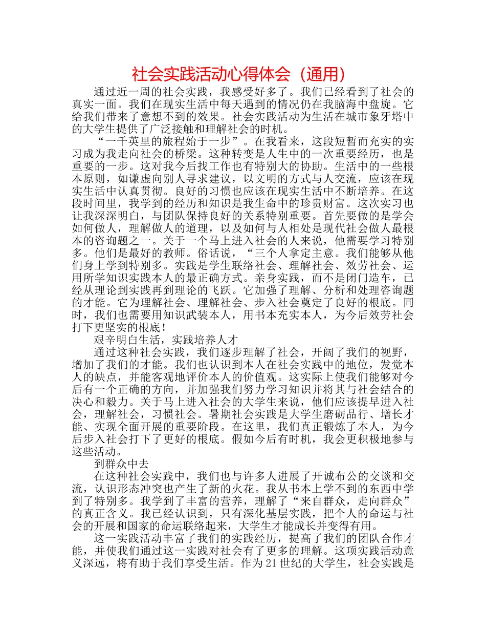 社会实践活动心得体会（通用） _第1页
