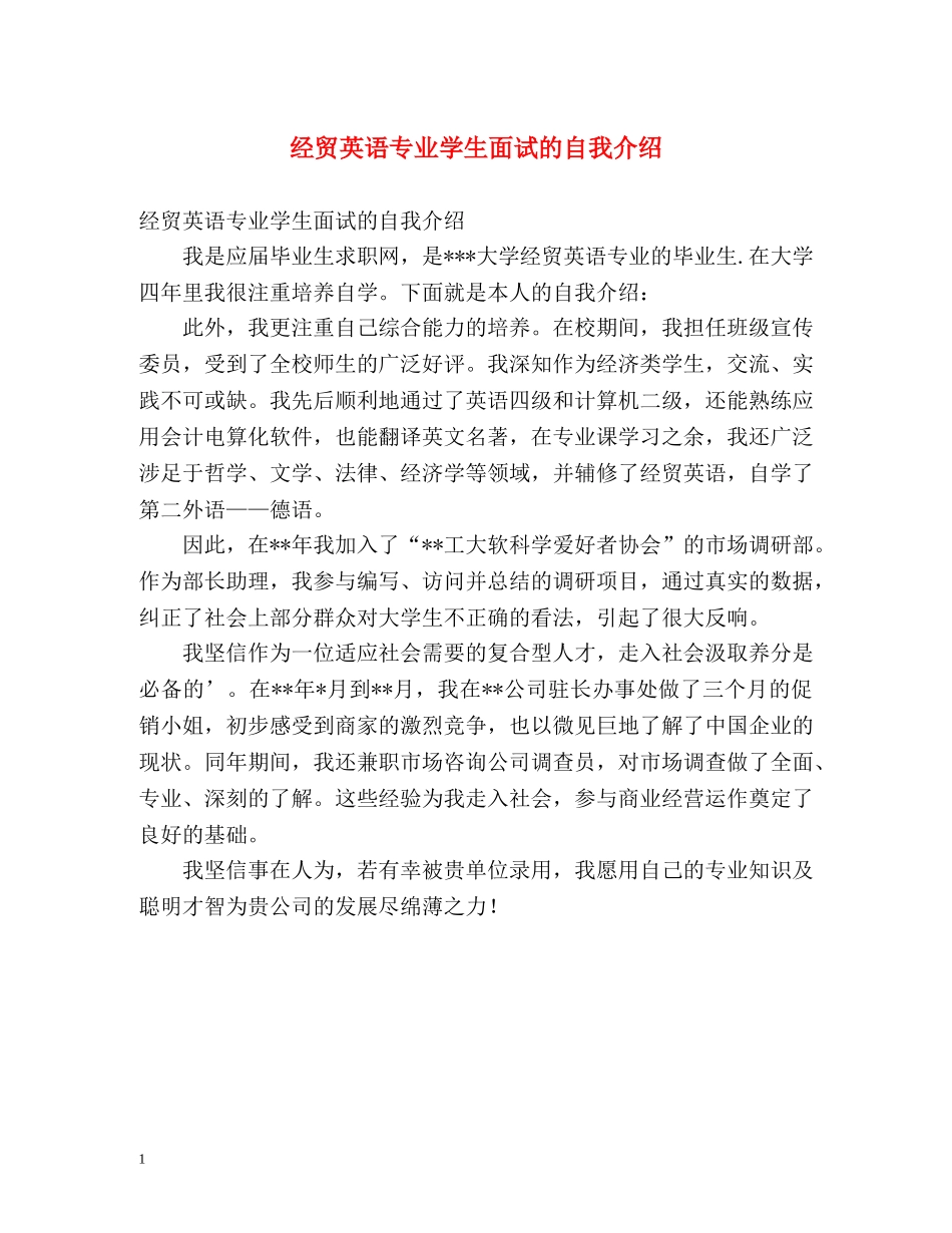 经贸英语专业学生面试的自我介绍 _第1页