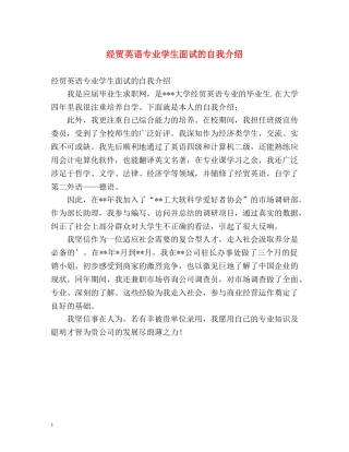 经贸英语专业学生面试的自我介绍 