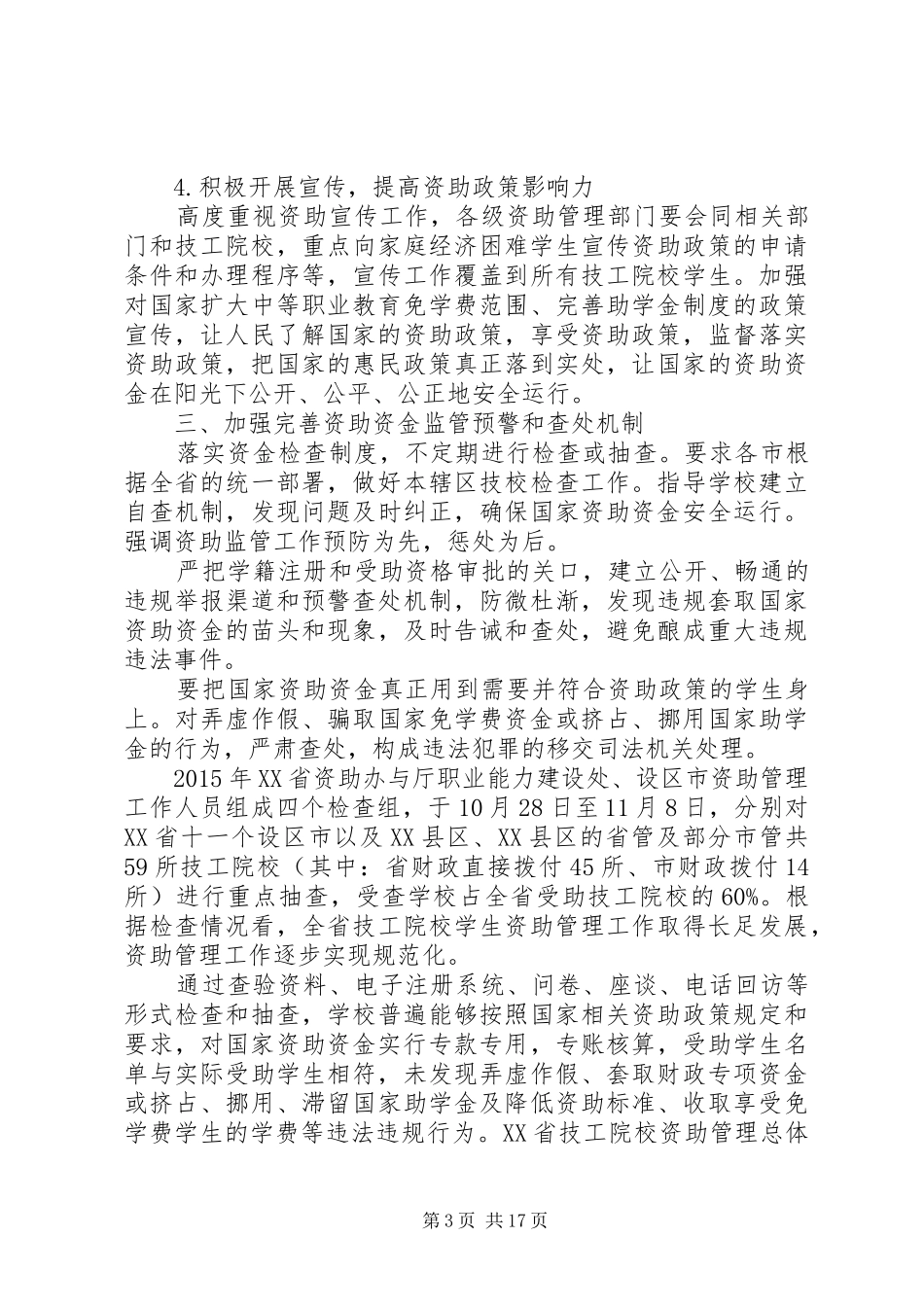 完善制度、加强监管进一步做好资助管理工作[合集]_第3页