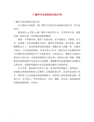 广播学专业求职的自我介绍 