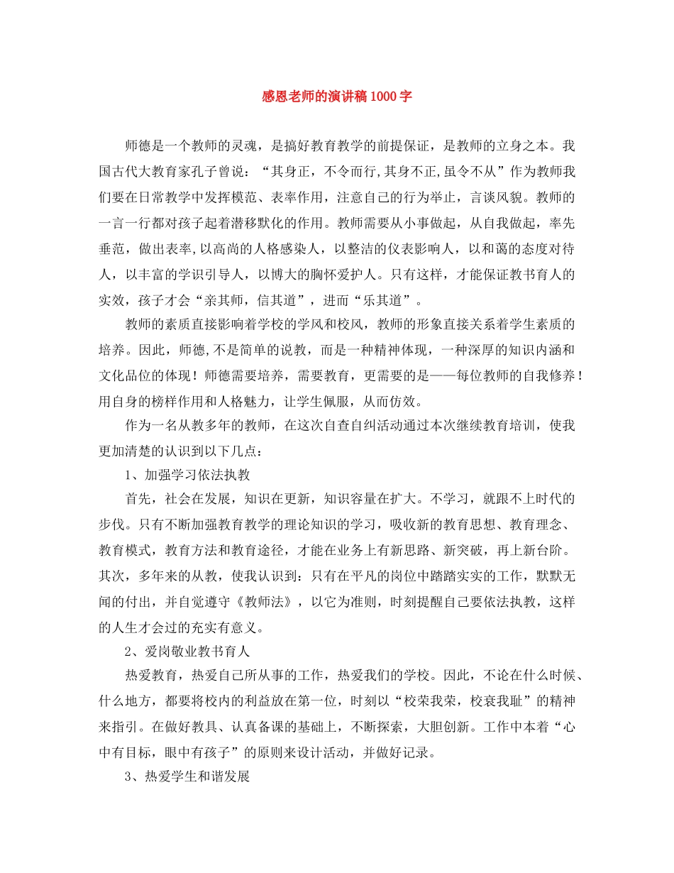 感恩老师的演讲稿1000字 _第1页