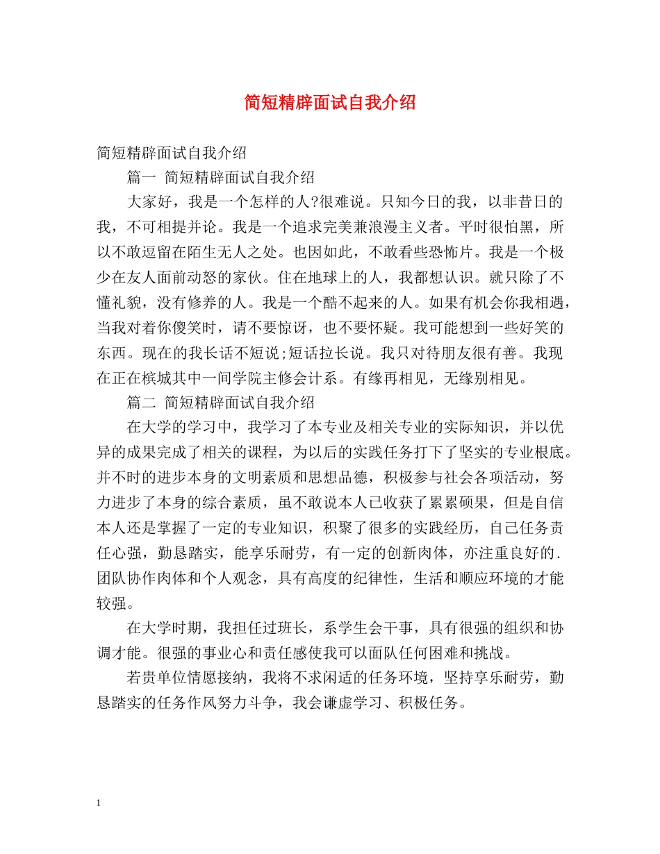 简短精辟面试自我介绍 _第1页