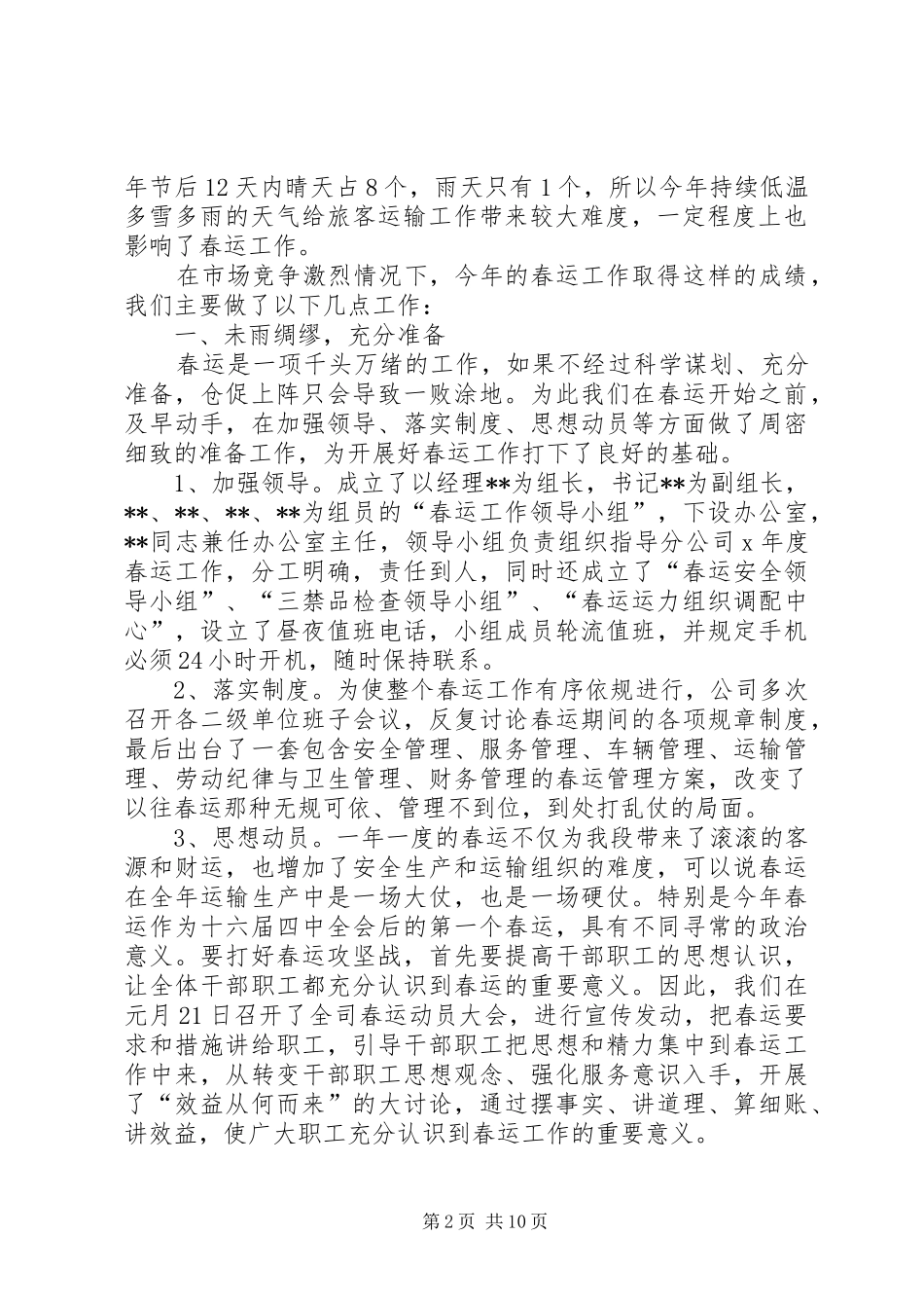 XX年春运工作总结范文_第2页