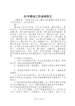 XX年春运工作总结范文