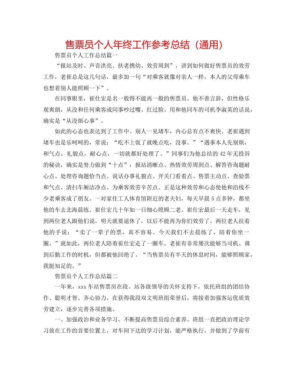 售票员个人年终工作参考总结（通用） _第1页