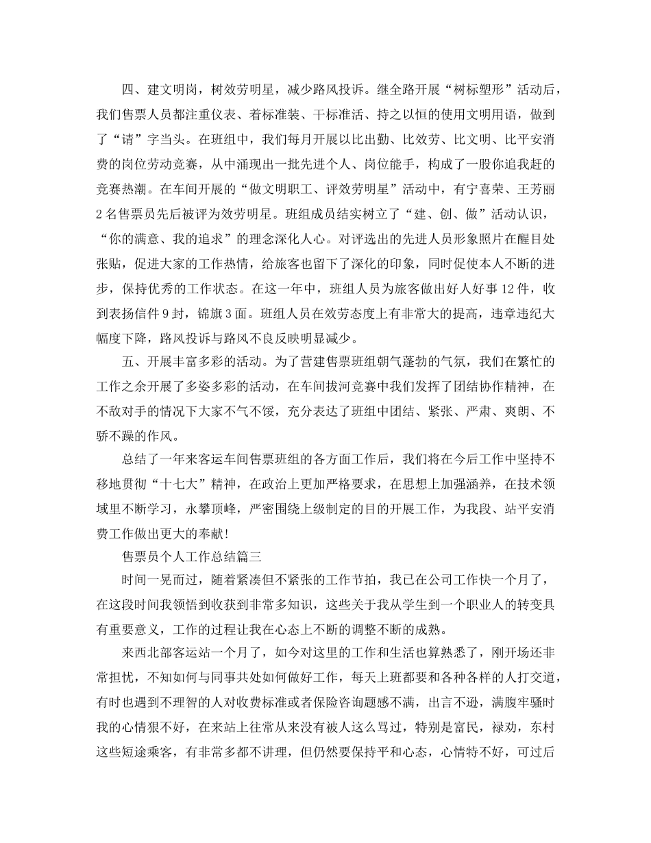 售票员个人年终工作参考总结（通用） _第3页