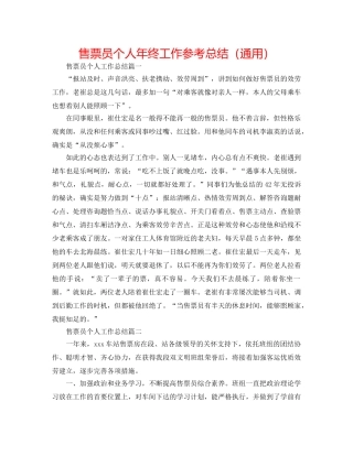 售票员个人年终工作参考总结（通用） 