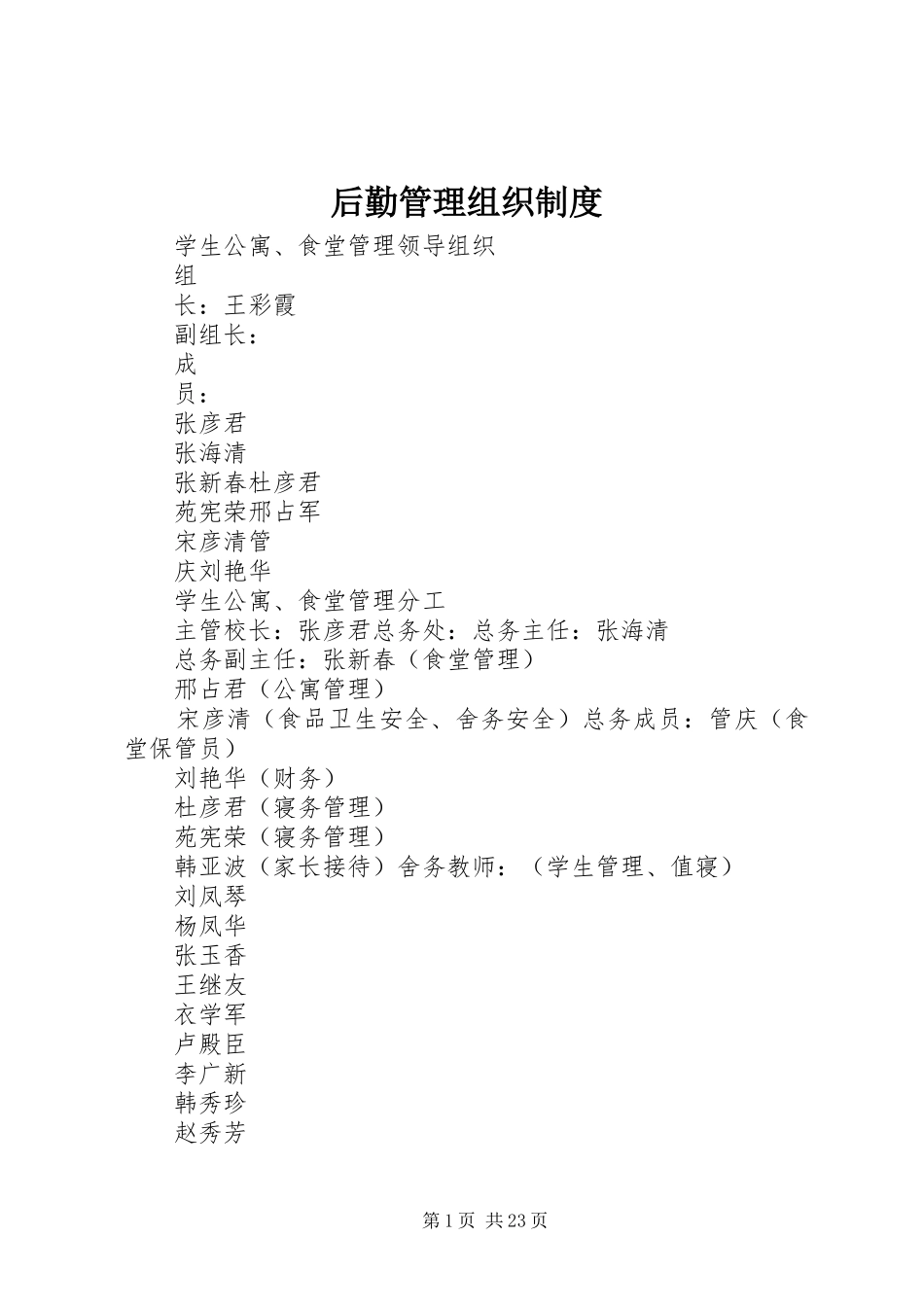 后勤管理组织制度_第1页