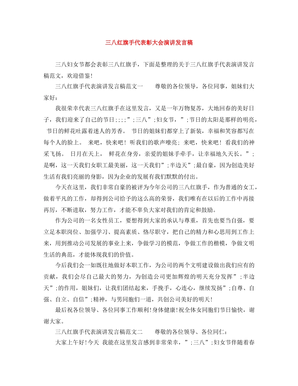 三八红旗手代表彰大会演讲发言稿 _第1页