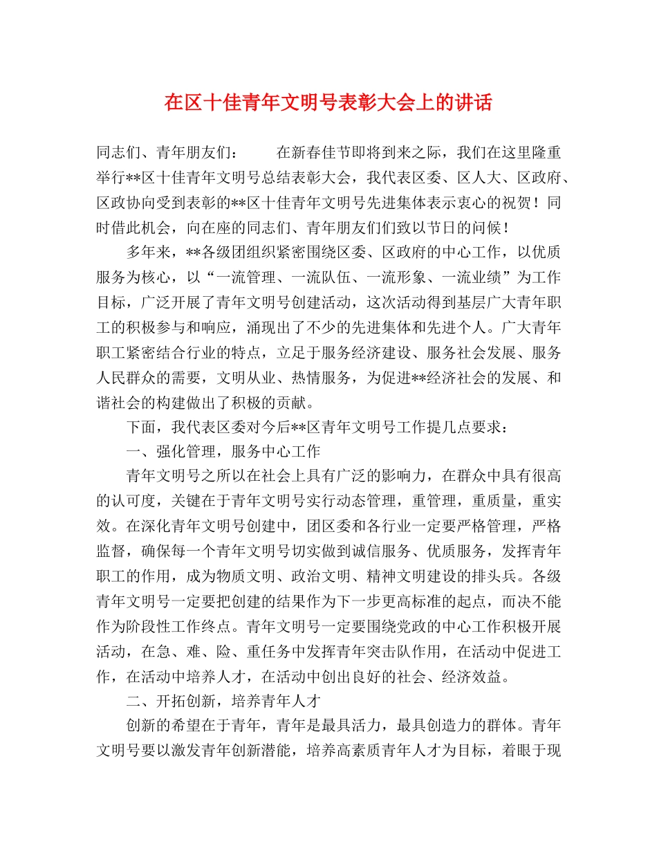 在区十佳青年文明号表彰大会上的讲话 _第1页