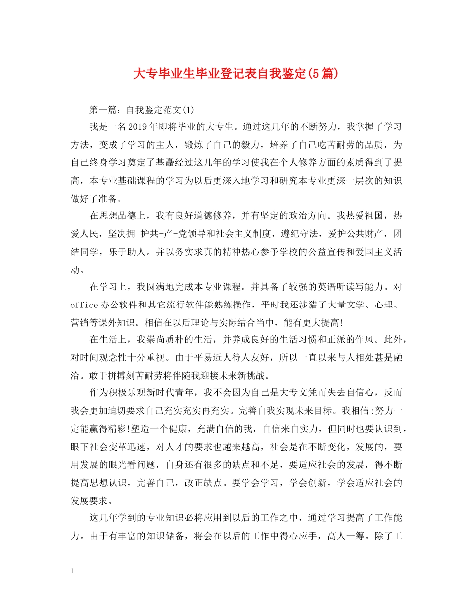 大专毕业生毕业登记表自我鉴定(5篇) _第1页