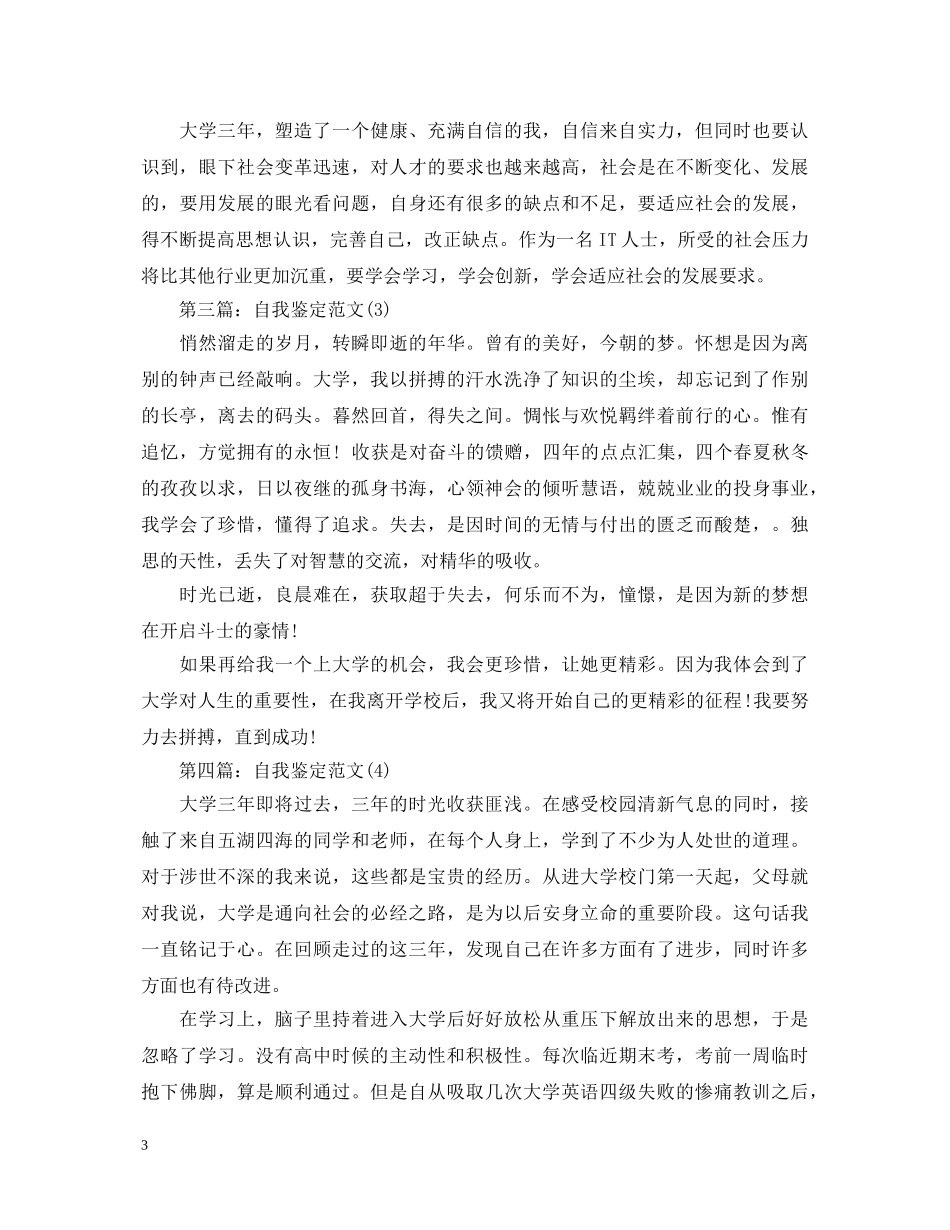 大专毕业生毕业登记表自我鉴定(5篇) _第3页