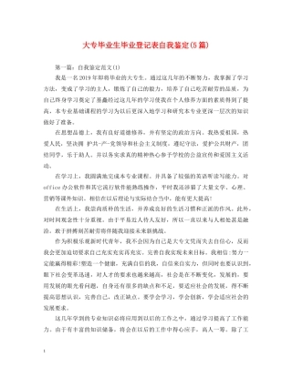 大专毕业生毕业登记表自我鉴定(5篇) 