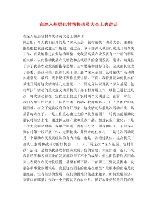 在深入基层包村帮扶动员大会上的讲话2 