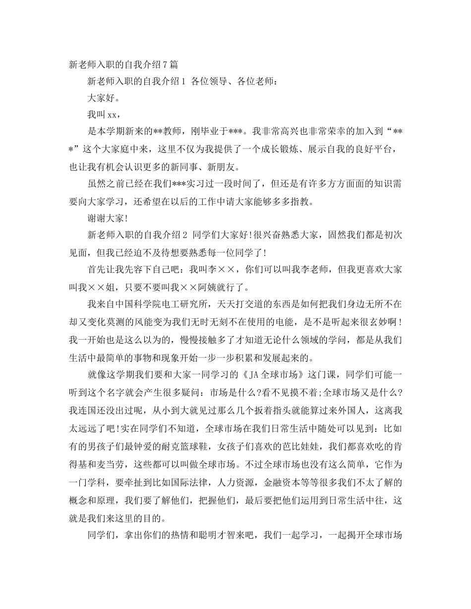 新老师入职的自我介绍7篇 _第1页