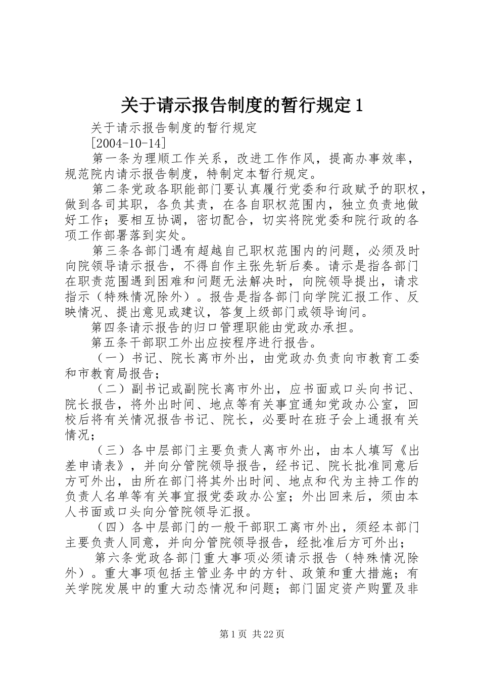 关于请示报告制度的暂行规定1_第1页
