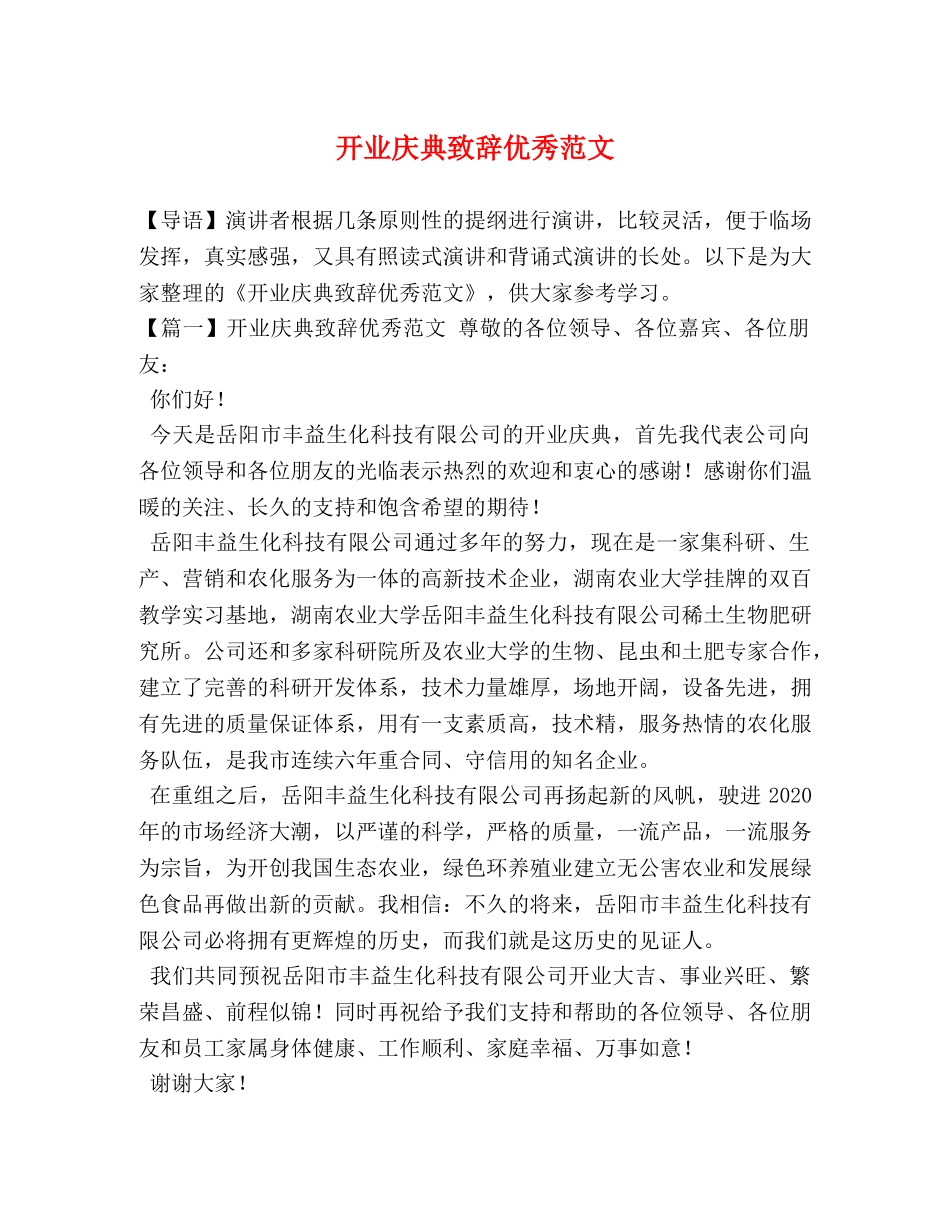 开业庆典致辞优秀范文 _第1页