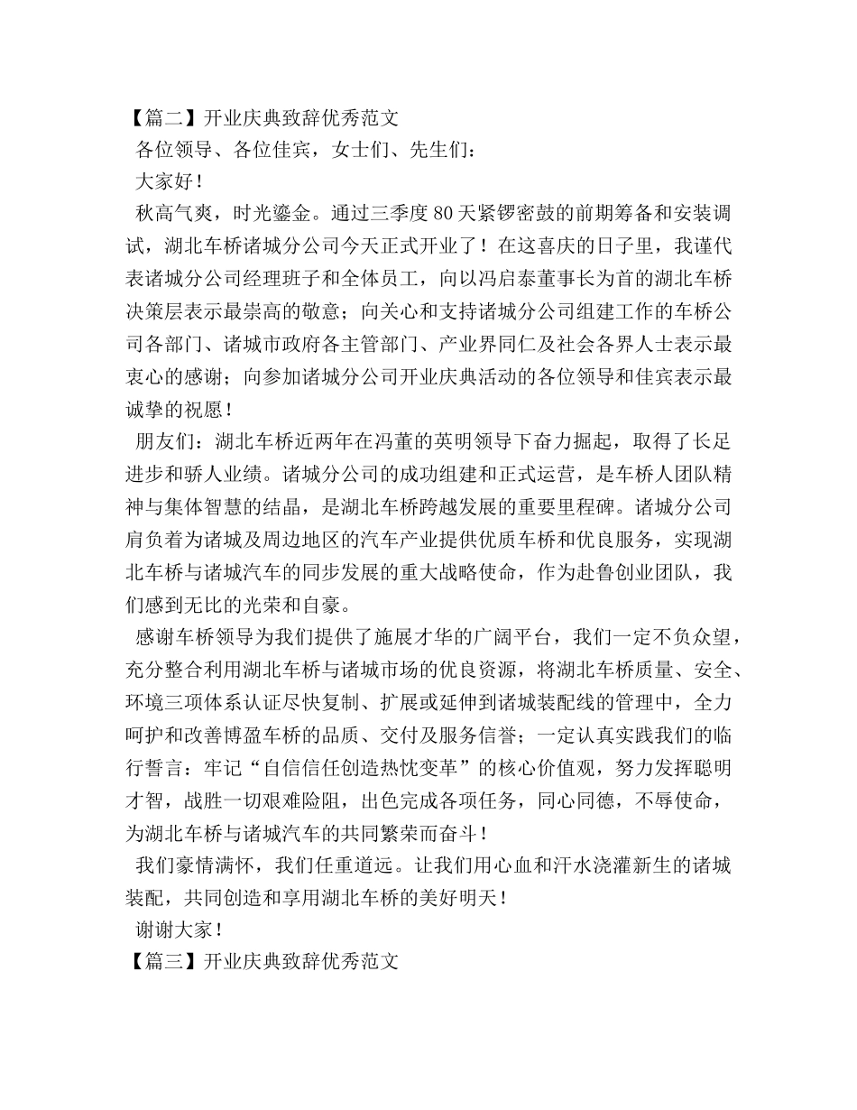 开业庆典致辞优秀范文 _第2页