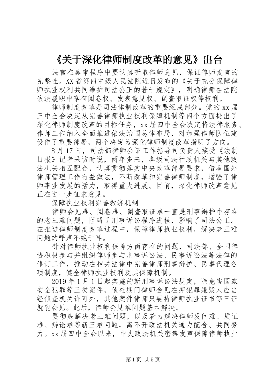 《关于深化律师制度改革的意见》出台_第1页