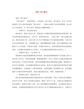 坚持“四个意识” 