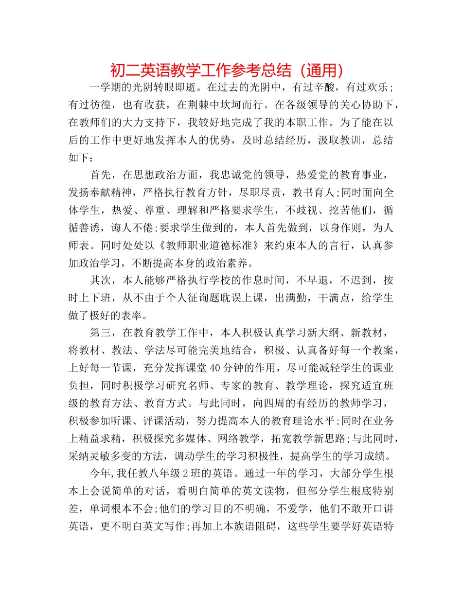 初二英语教学工作参考总结（通用） _第1页