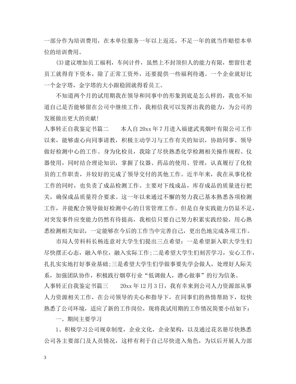 人事转正自我鉴定书 _第3页