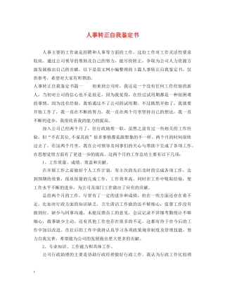 人事转正自我鉴定书 