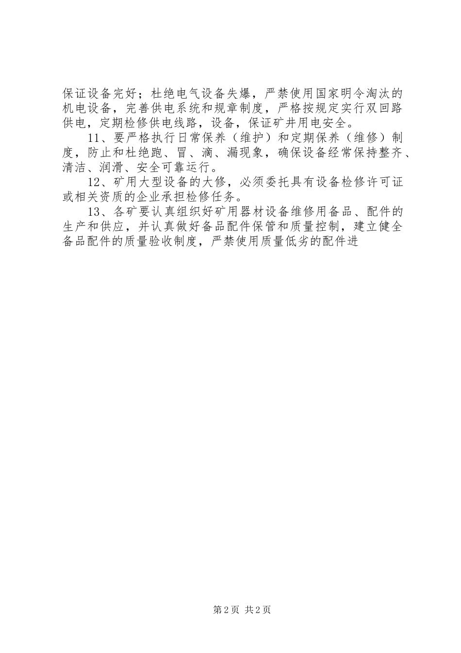 矿用设备器材使用管理制度_2_第2页