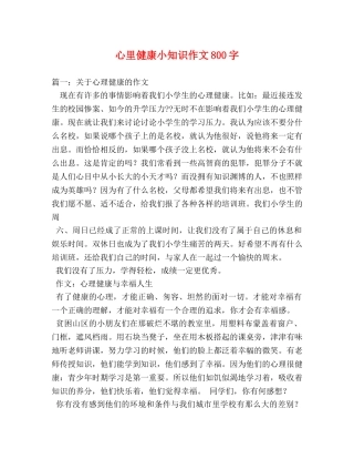 心里健康小知识作文800字 
