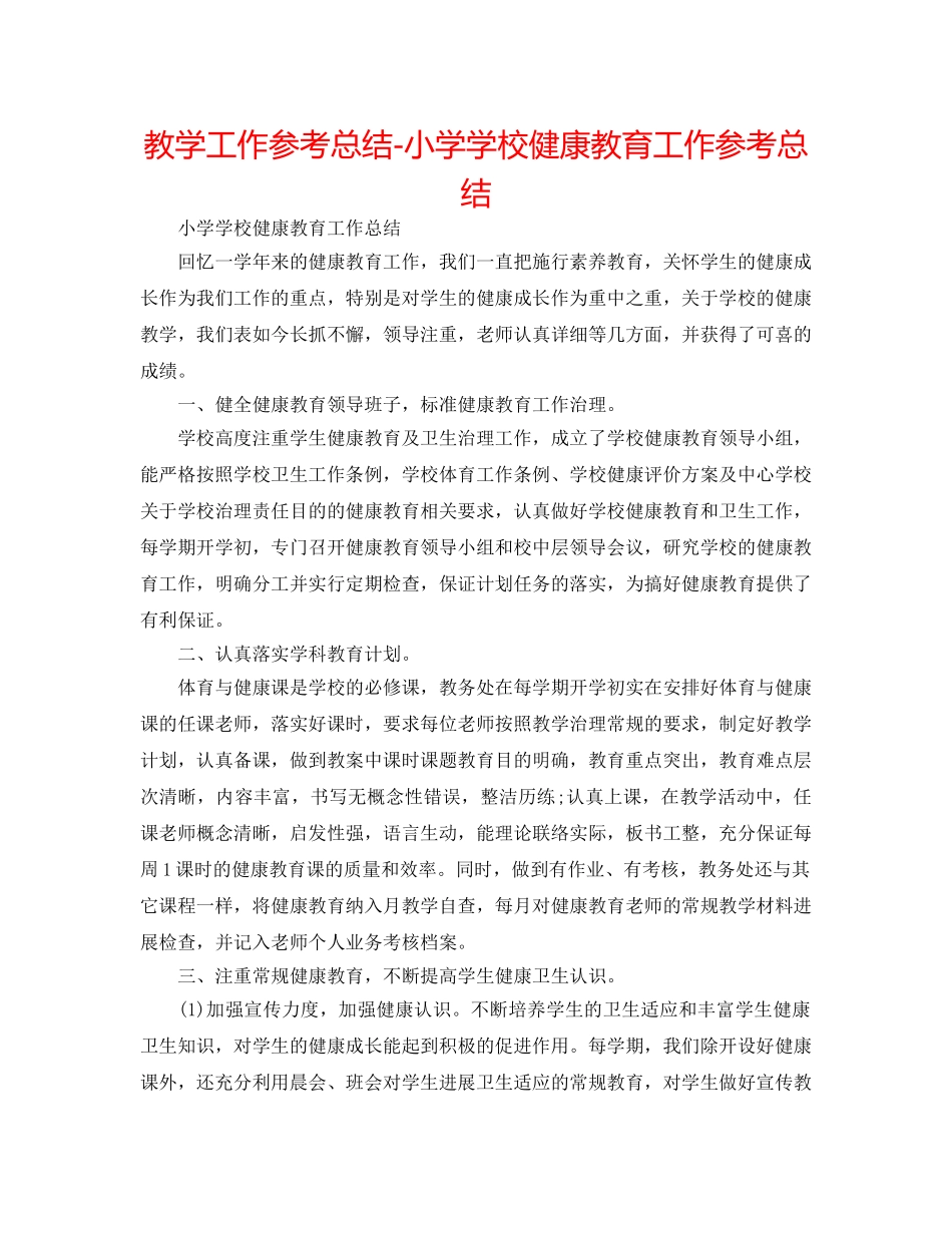 教学工作参考总结-小学学校健康教育工作参考总结 _第1页
