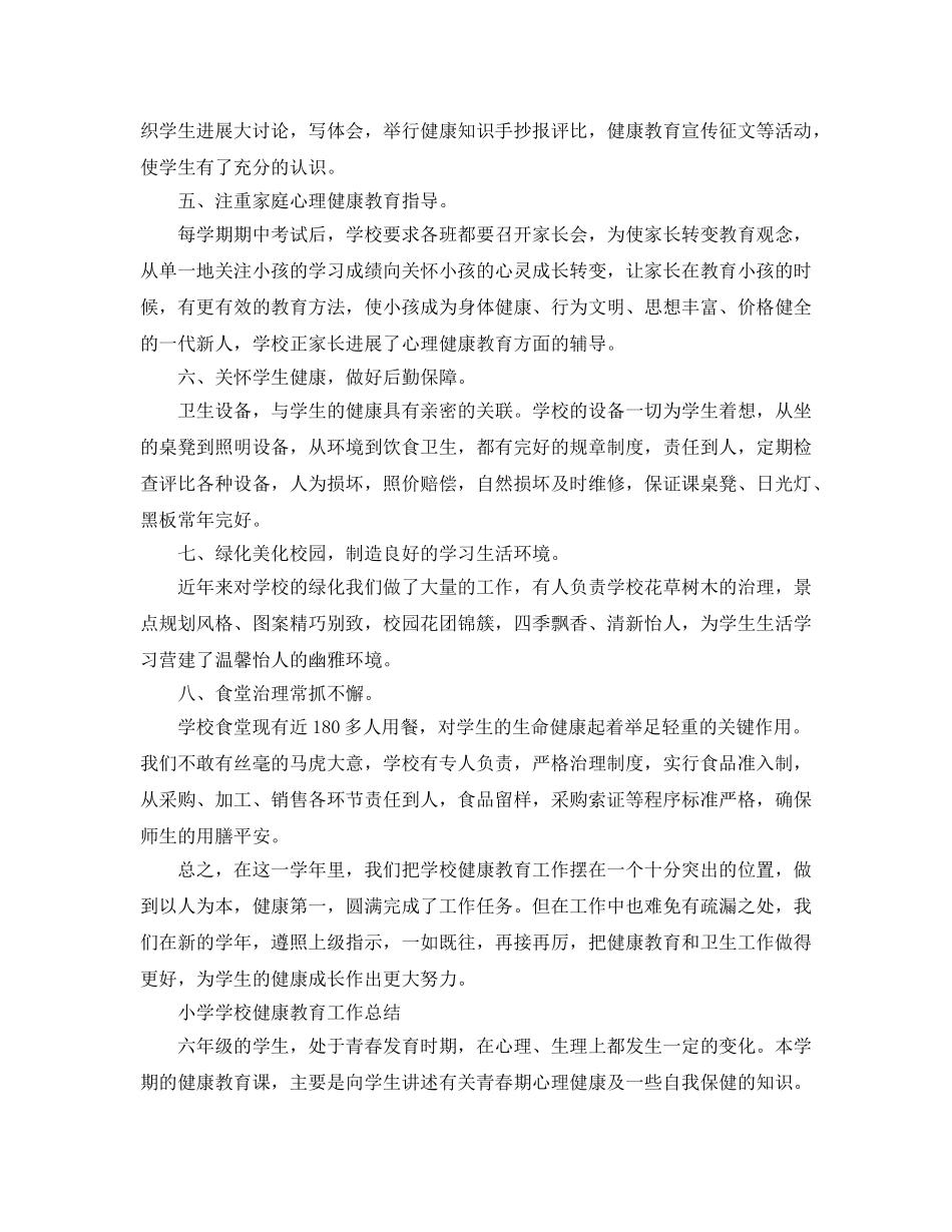教学工作参考总结-小学学校健康教育工作参考总结 _第3页