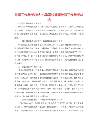 教学工作参考总结-小学学校健康教育工作参考总结 