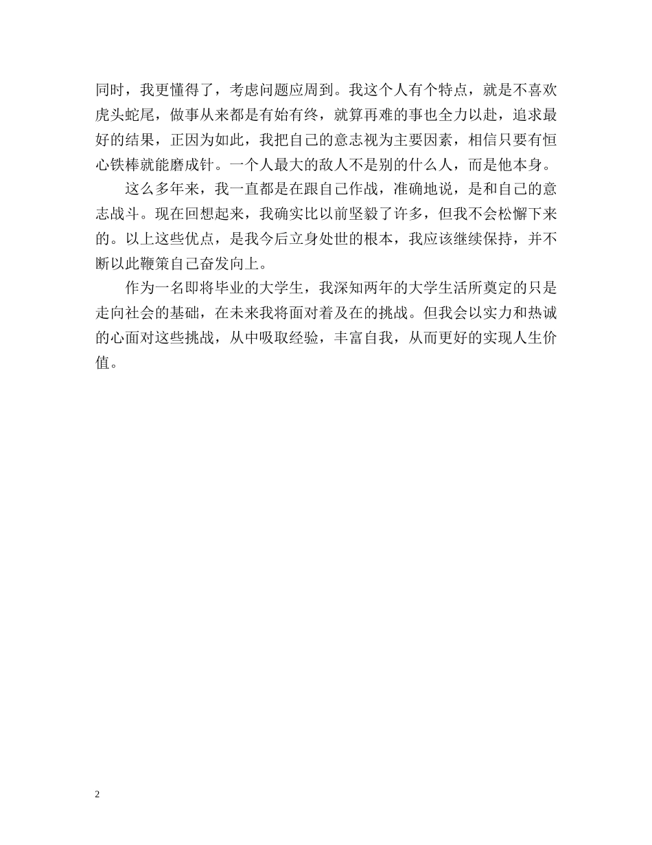 信息管理专业毕业生的自我鉴定 _第2页