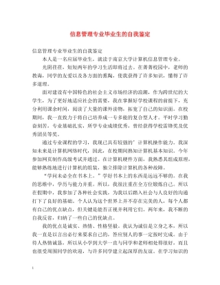 信息管理专业毕业生的自我鉴定 