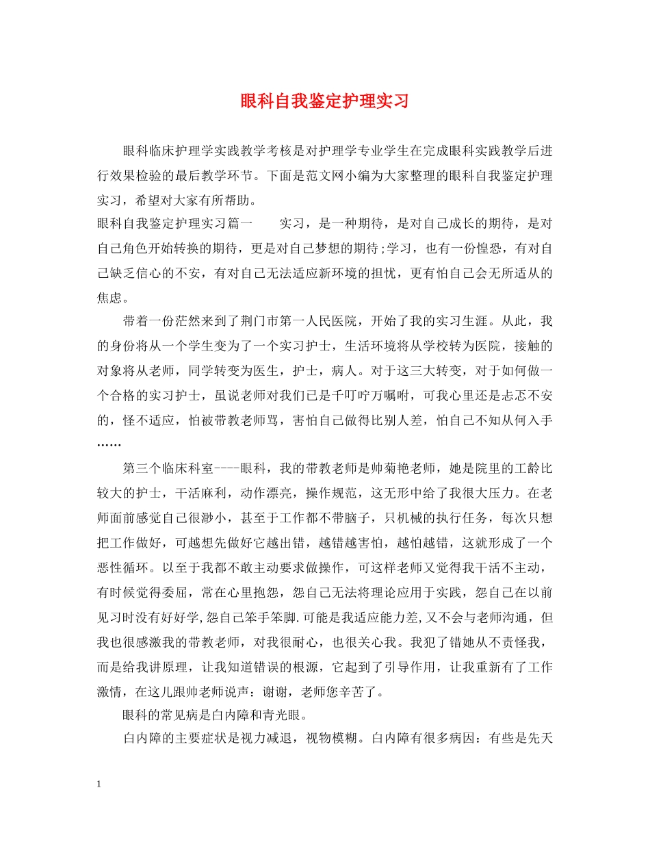 眼科自我鉴定护理实习 _第1页