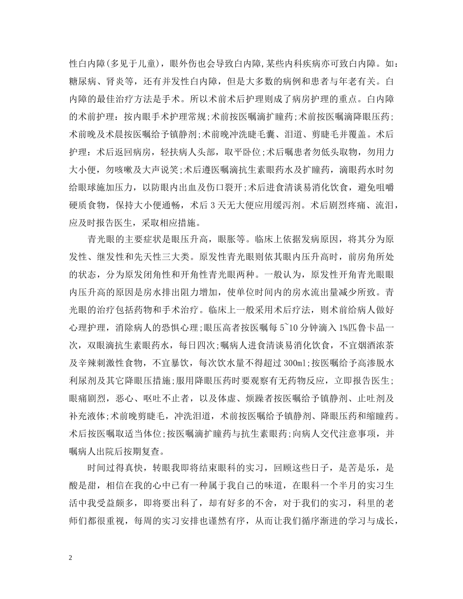 眼科自我鉴定护理实习 _第2页