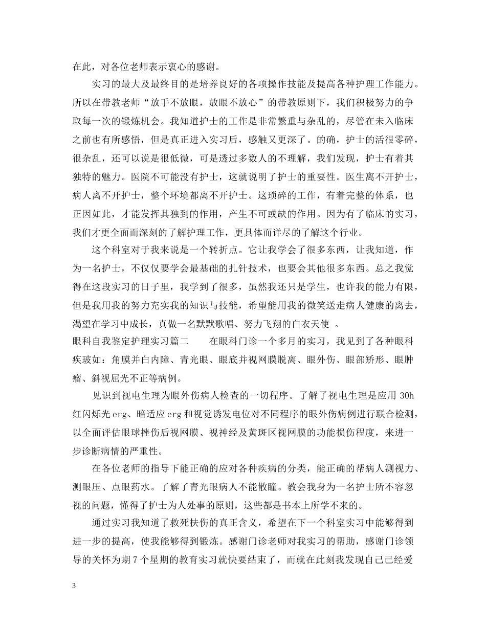 眼科自我鉴定护理实习 _第3页