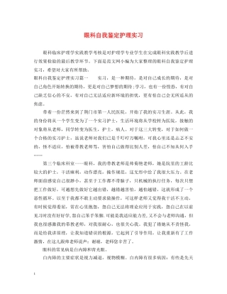 眼科自我鉴定护理实习 