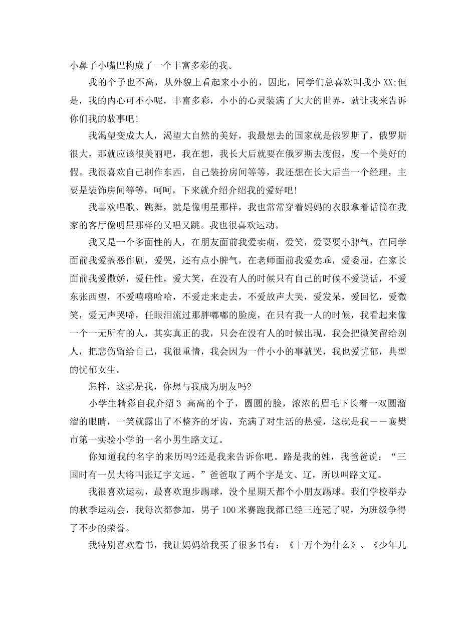 小学生精彩自我介绍10篇 _第2页